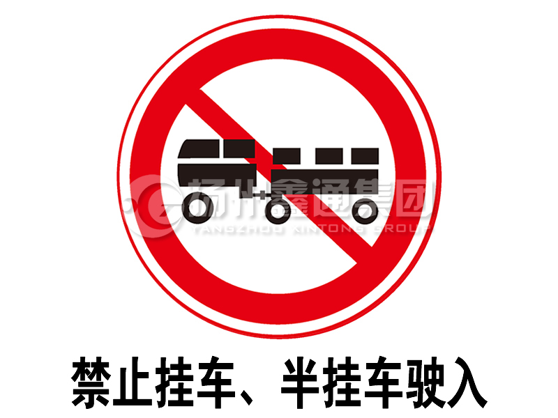 禁令標(biāo)志 禁止掛車(chē)、半掛車(chē)駛?cè)?></span><span id=