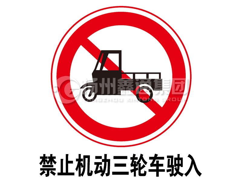 禁令標(biāo)志 禁止三輪汽車、低速貨車駛?cè)?></span><span id=
